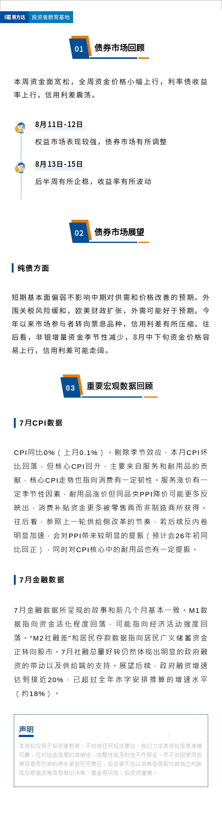 利率债收益率有所上行，7月金融数据值得关注--债市周周看（25年8月第3期）