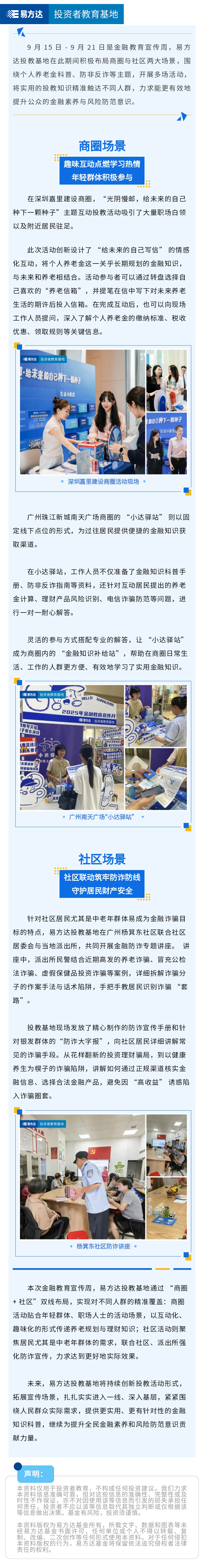 商圈写“未来信”，社区织“防诈网”——易方达投教基地金融教育宣传周主题活动