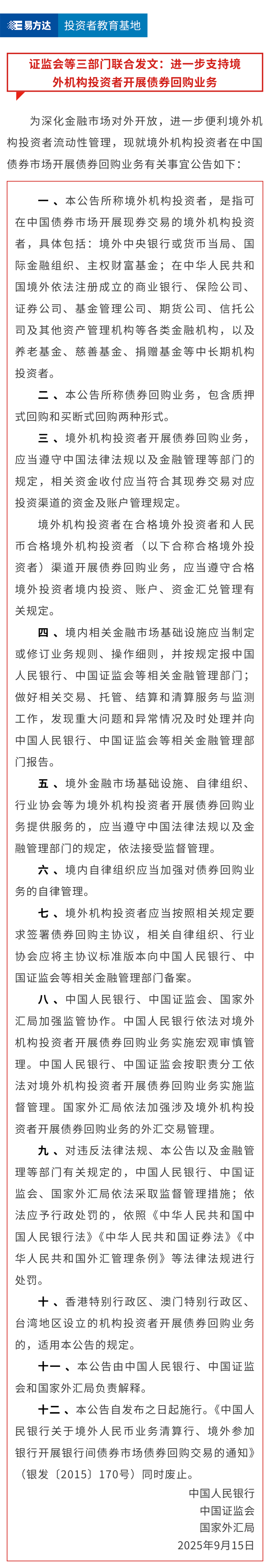 证监会等三部门联合发文：进一步支持境外机构投资者开展债券回购业务