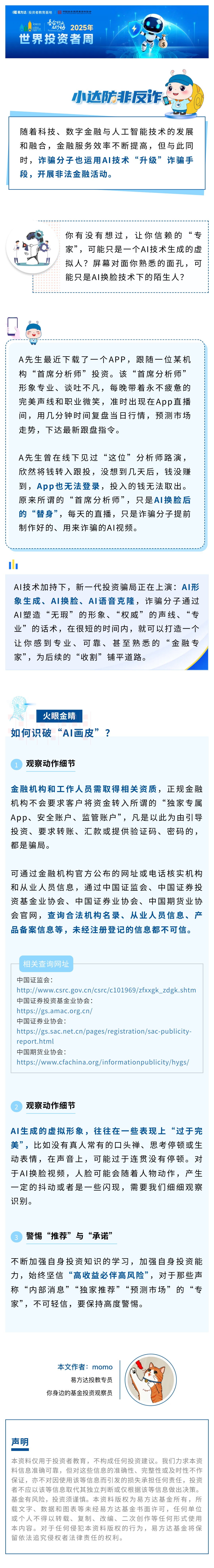 眼前的真不是真？AI虚拟形象下的投资骗局