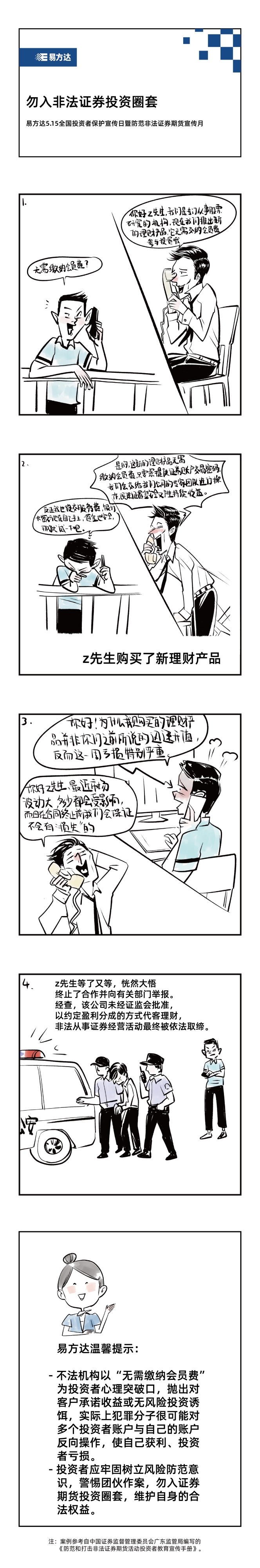 勿入非法证券投资圈套6.8