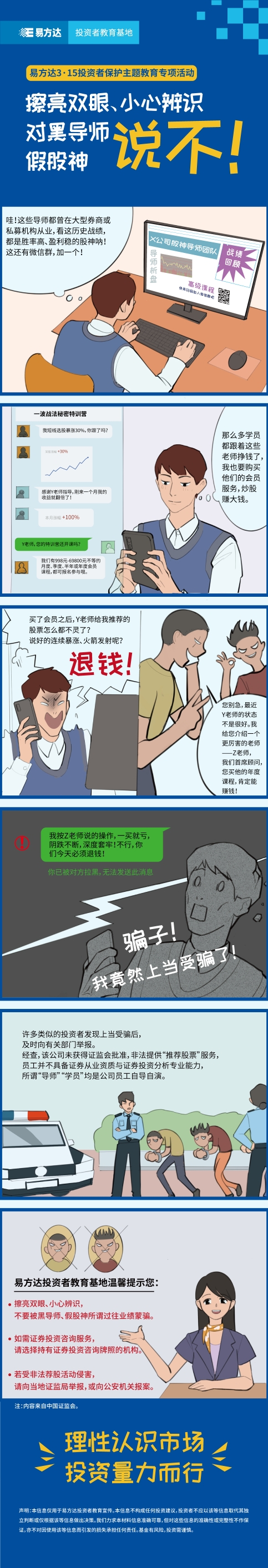 (1) 3·15专项-擦亮双眼、小心辨识，对黑导师、假股神说不！